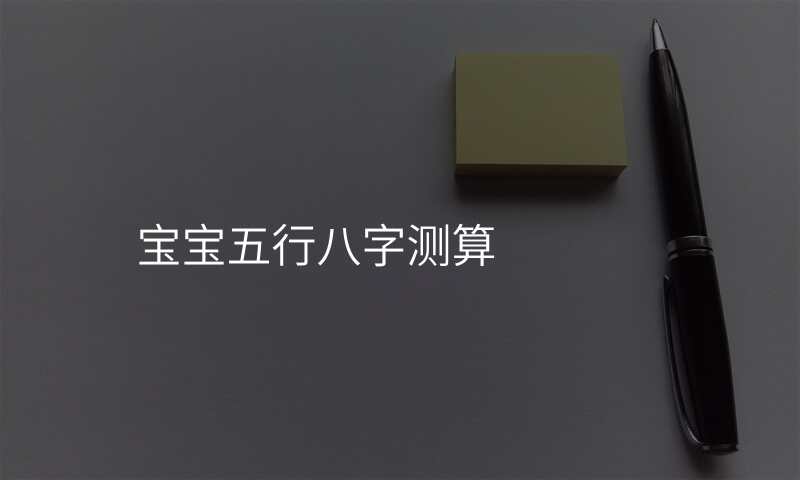 宝宝五行八字测算
