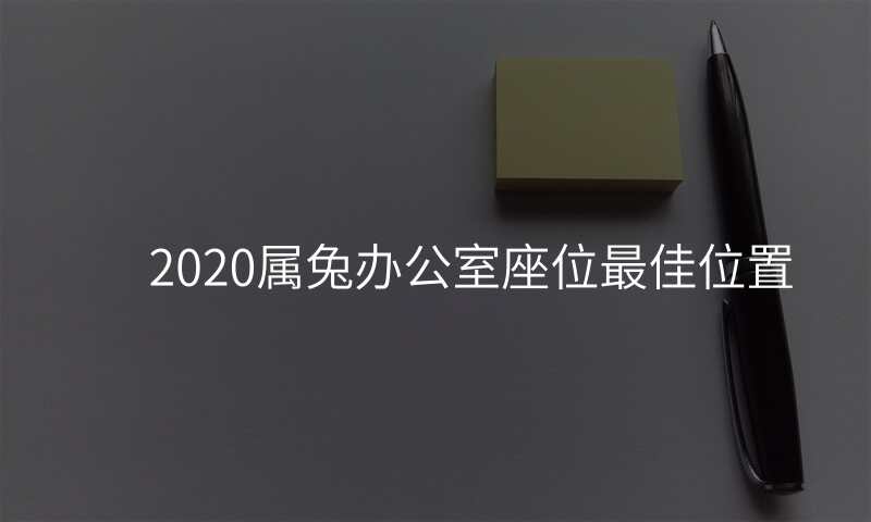 2020属兔办公室座位最佳位置