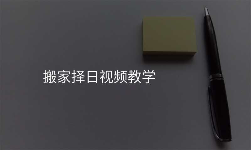 搬家择日视频教学