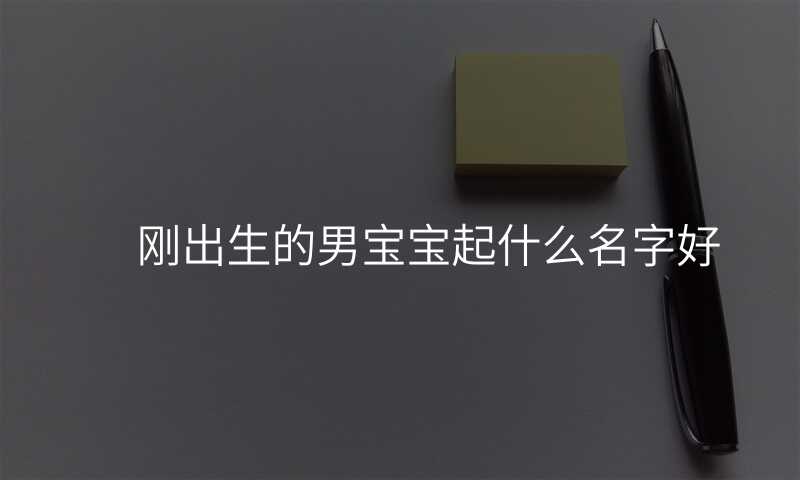 刚出生的男宝宝起什么名字好