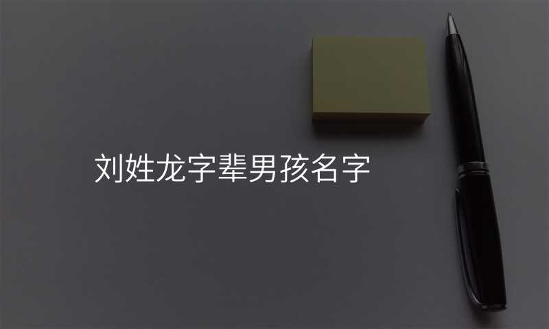 刘姓龙字辈男孩名字