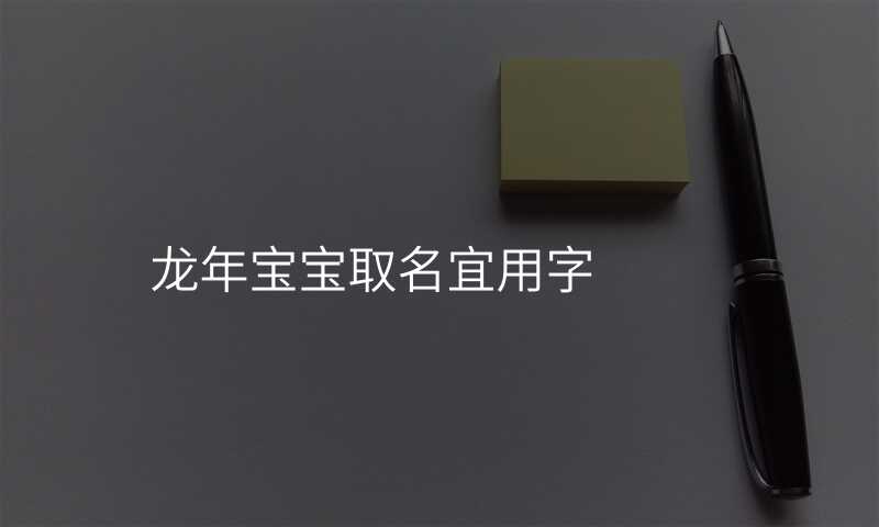 龙年宝宝取名宜用字