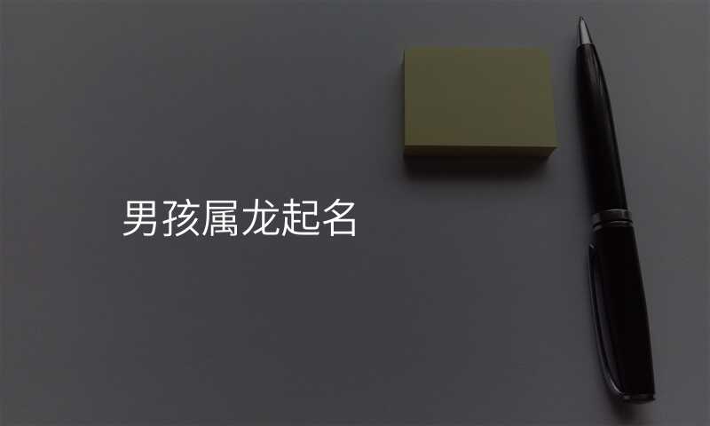 男孩属龙起名