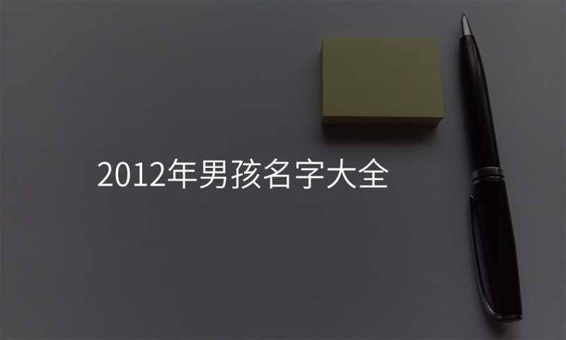 2012年男孩名字大全