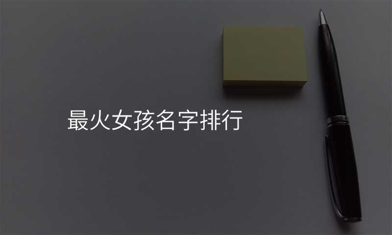 最火女孩名字排行