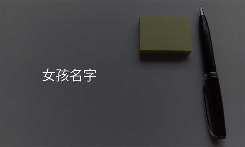 女孩名字