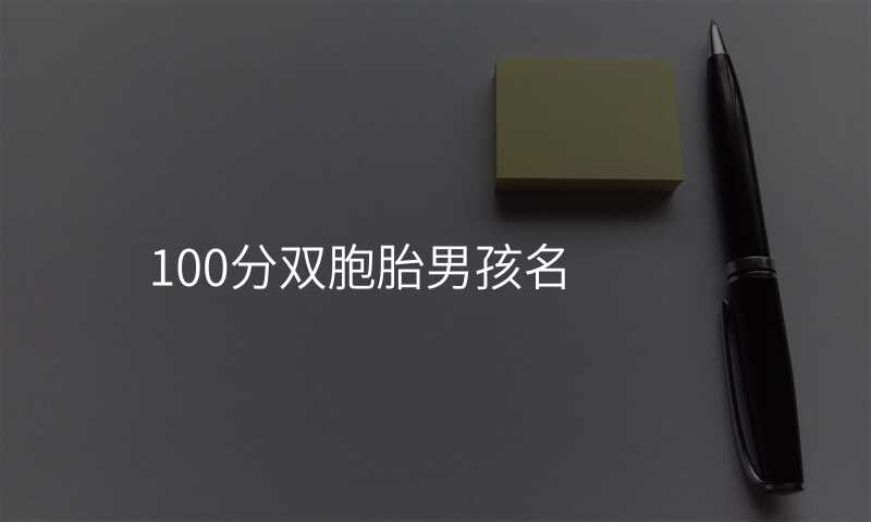 100分双胞胎男孩名