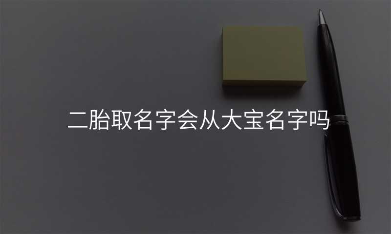 二胎取名字会从大宝名字吗