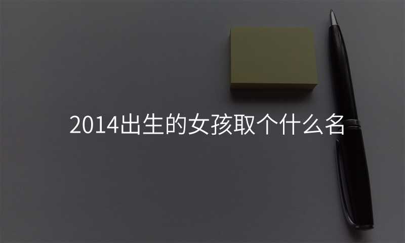 2014出生的女孩取个什么名