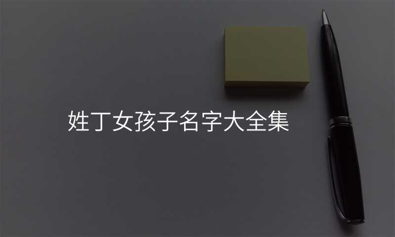 姓丁女孩子名字大全集