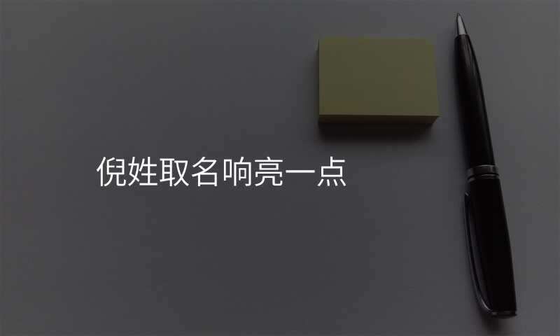 倪姓取名响亮一点