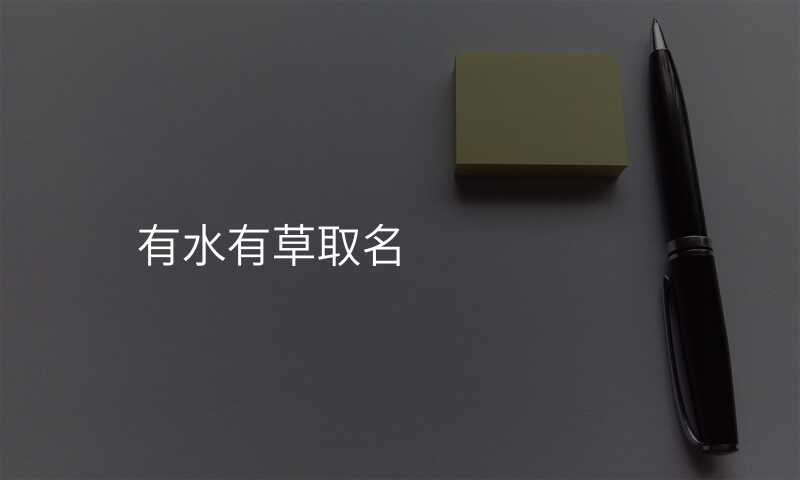 有水有草取名