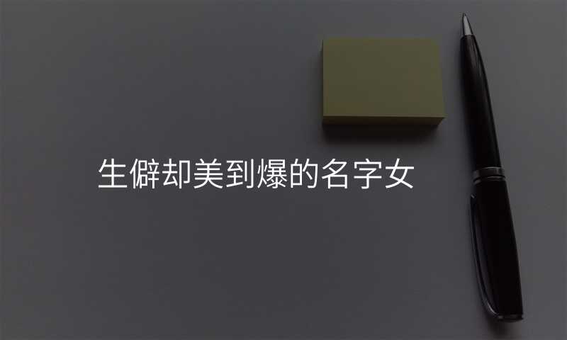 生僻却美到爆的名字女