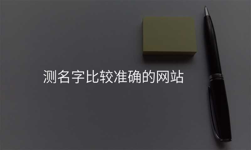 测名字比较准确的网站