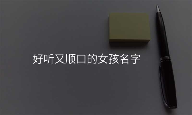 好听又顺口的女孩名字