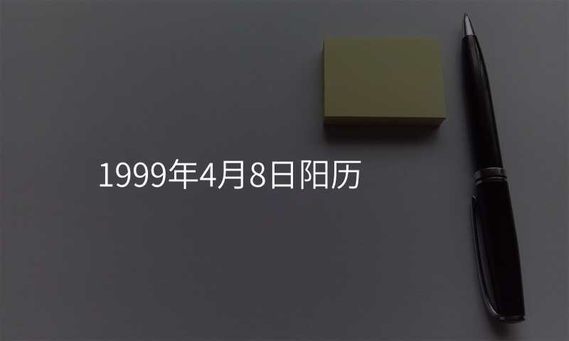 1999年4月8日阳历