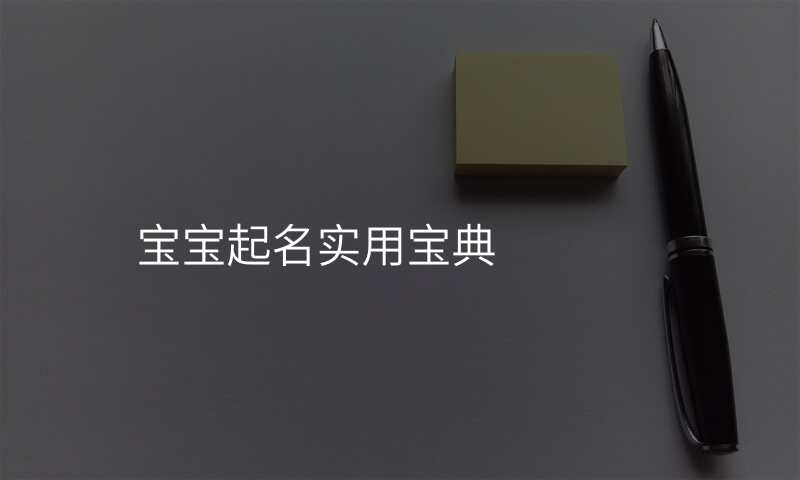 宝宝起名实用宝典
