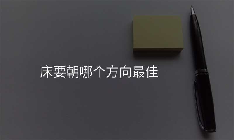 床要朝哪个方向最佳