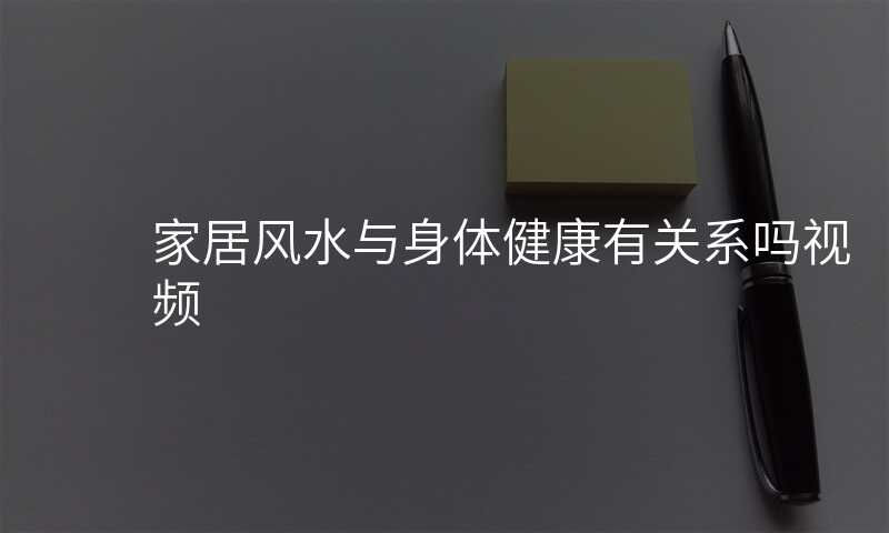 家居风水与身体健康有关系吗视频
