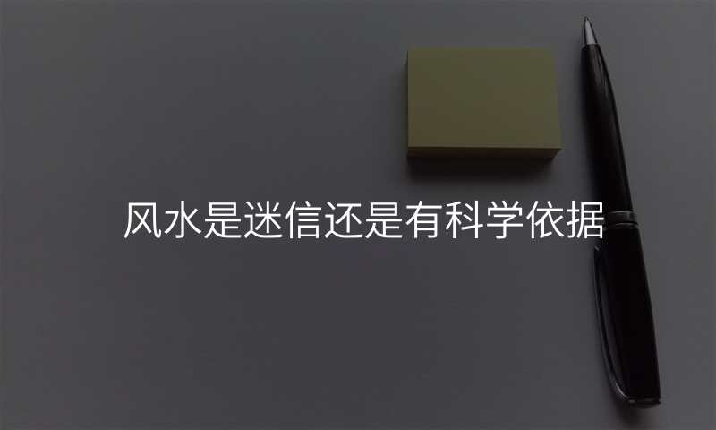 风水是迷信还是有科学依据