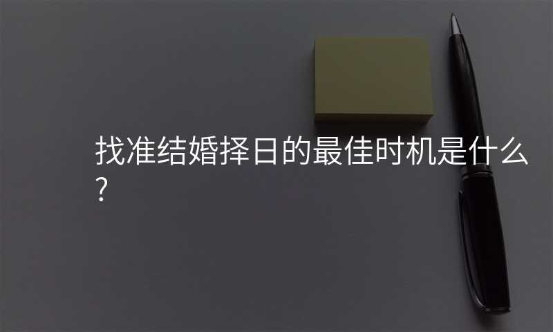 找准结婚择日的最佳时机是什么?