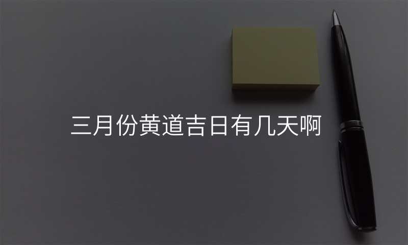 三月份黄道吉日有几天啊