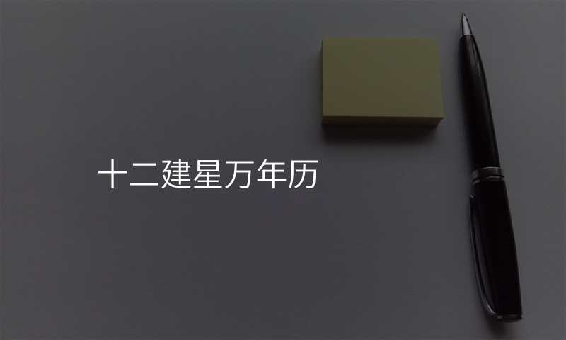 十二建星万年历