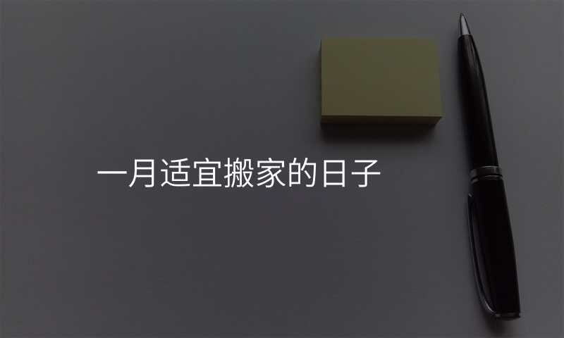 一月适宜搬家的日子
