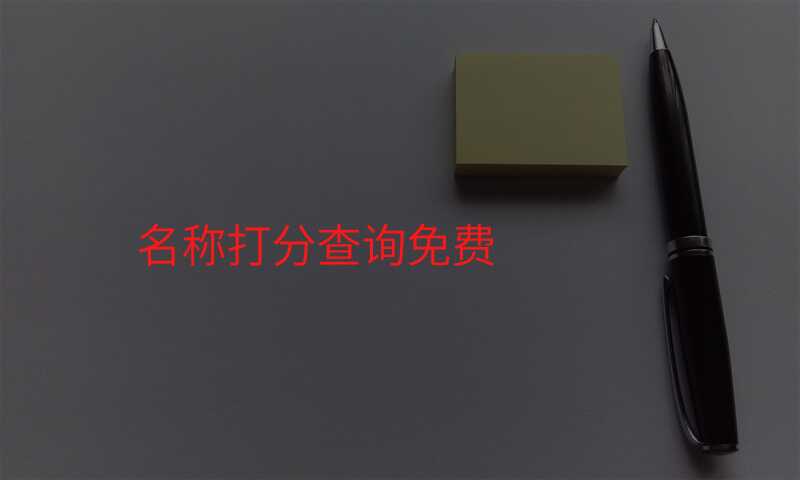 名称打分查询免费