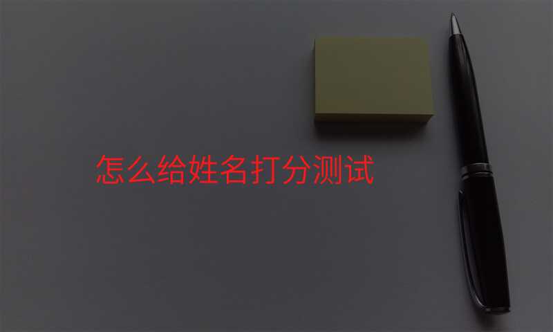 怎么给姓名打分测试