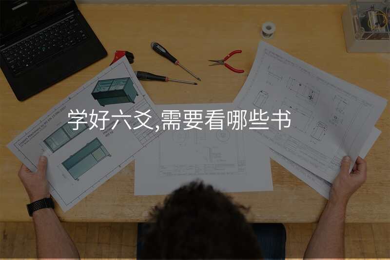 学好六爻,需要看哪些书