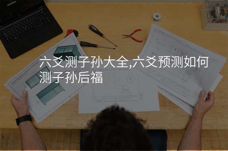 六爻占卜财运子孙持世