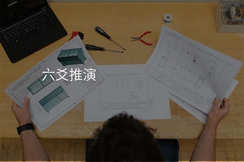 六爻推演