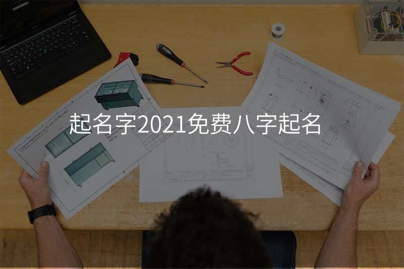 起名字2021免费八字起名