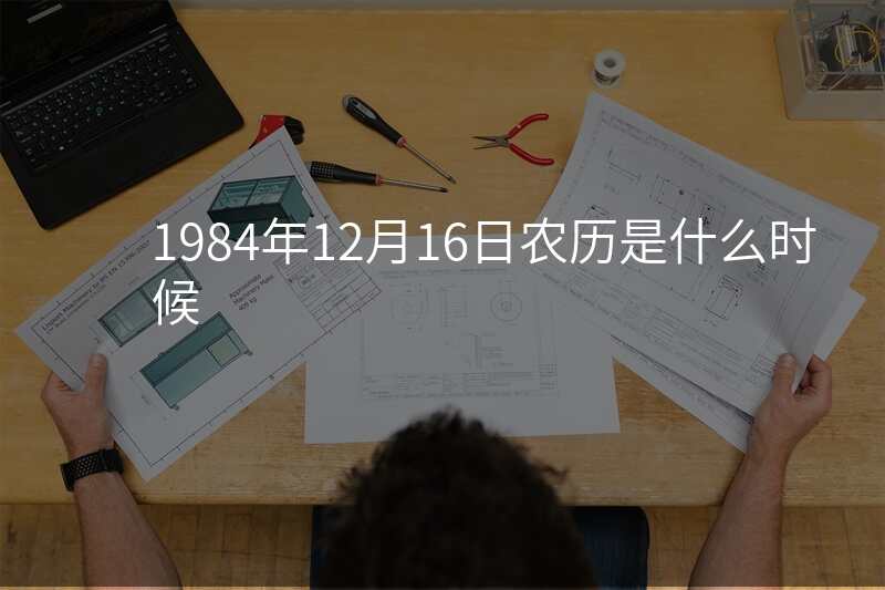 1984年12月16日农历是什么时候