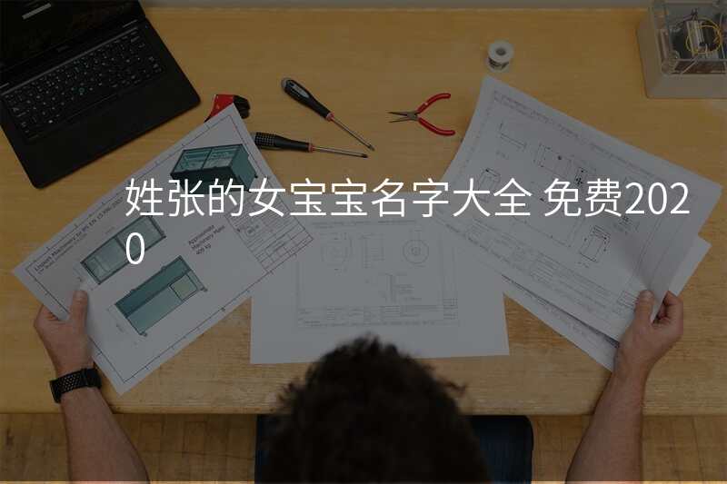姓张的女宝宝名字大全 免费2020