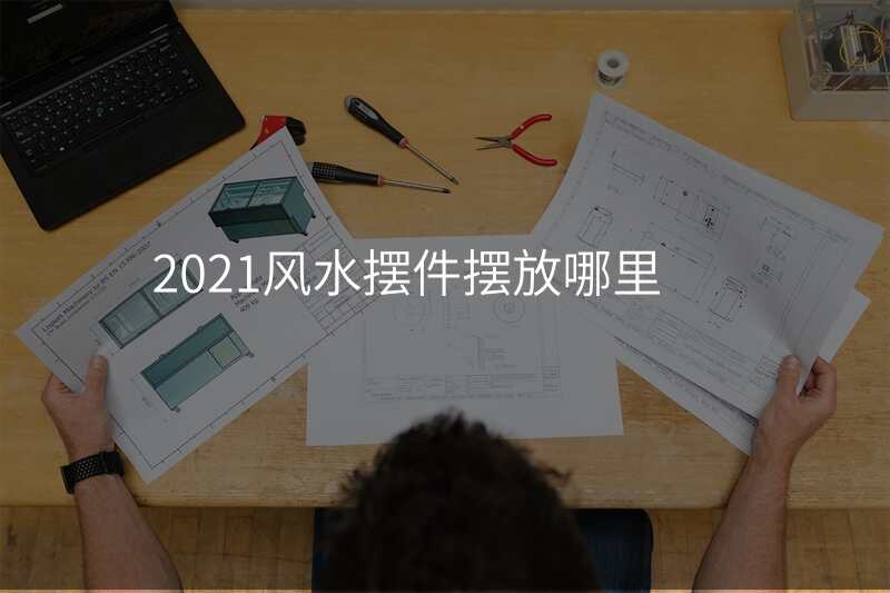 2021风水摆件摆放哪里