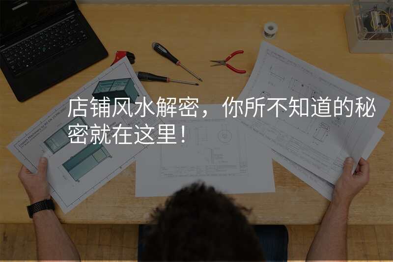 店铺风水解密,你所不知道的秘密就在这里!