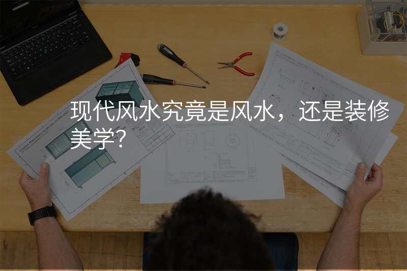 现代风水究竟是风水,还是装修美学?