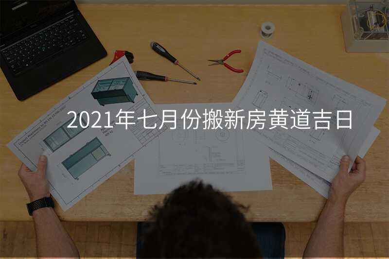 2021年七月份搬新房黄道吉日