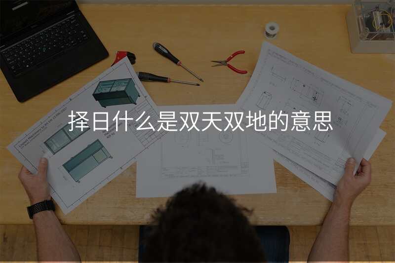 择日什么是双天双地的意思