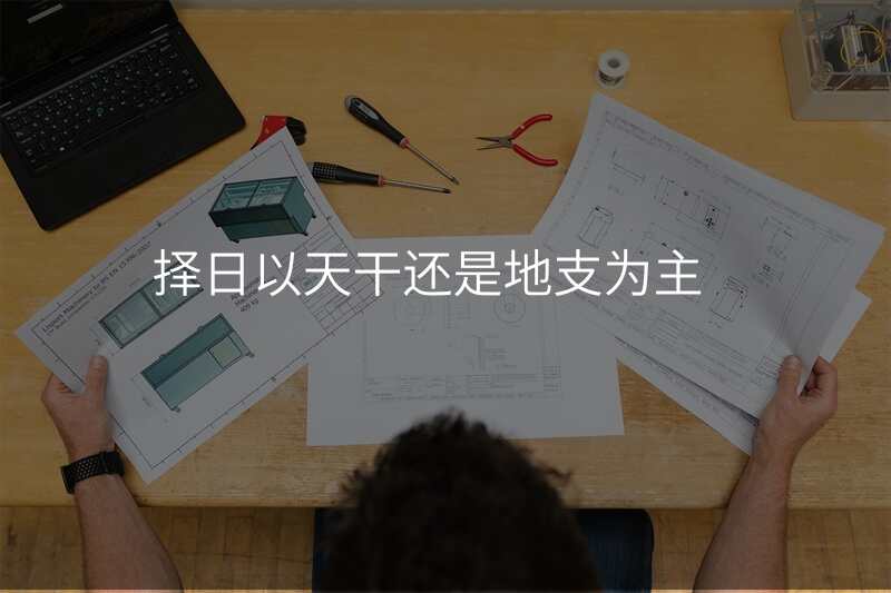 择日以天干还是地支为主
