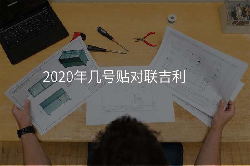 2020年几号贴对联吉利
