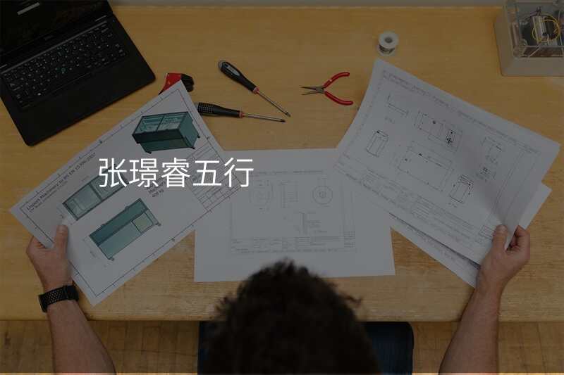 张璟睿五行