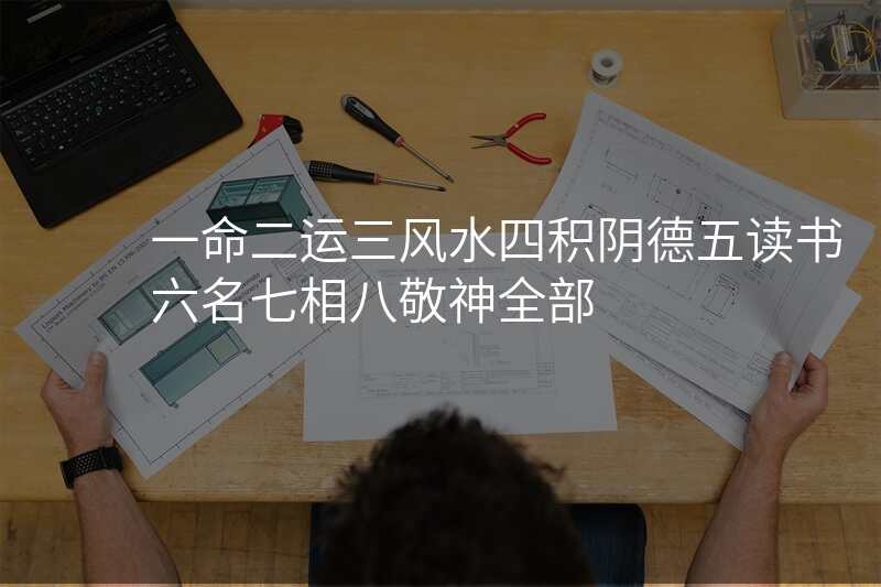 一命二运三风水四积阴德五读书六名七相八敬神全部