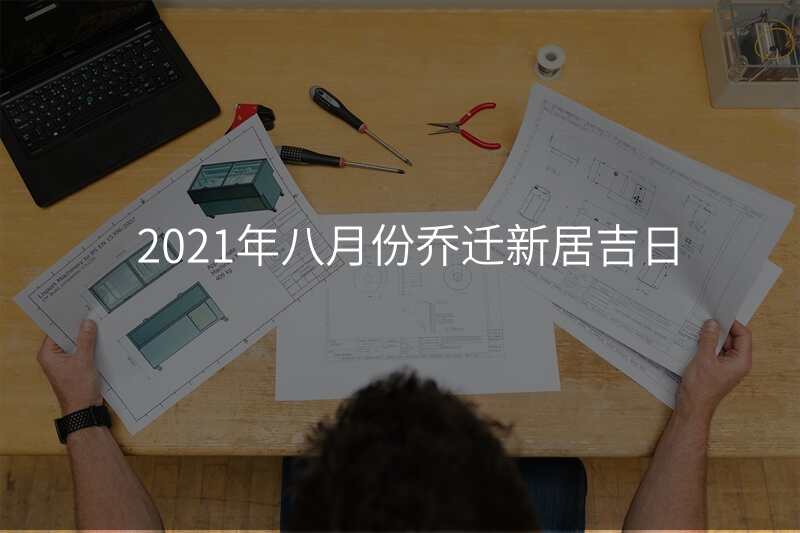 2021年八月份乔迁新居吉日