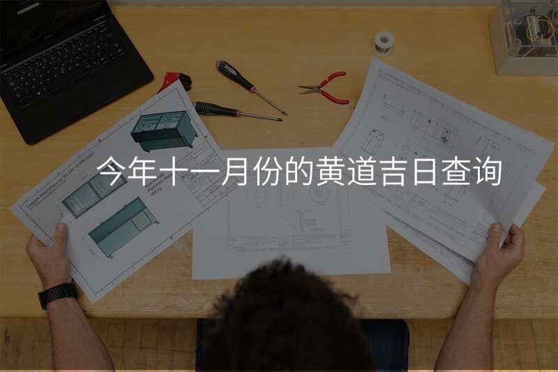 今年十一月份的黄道吉日查询