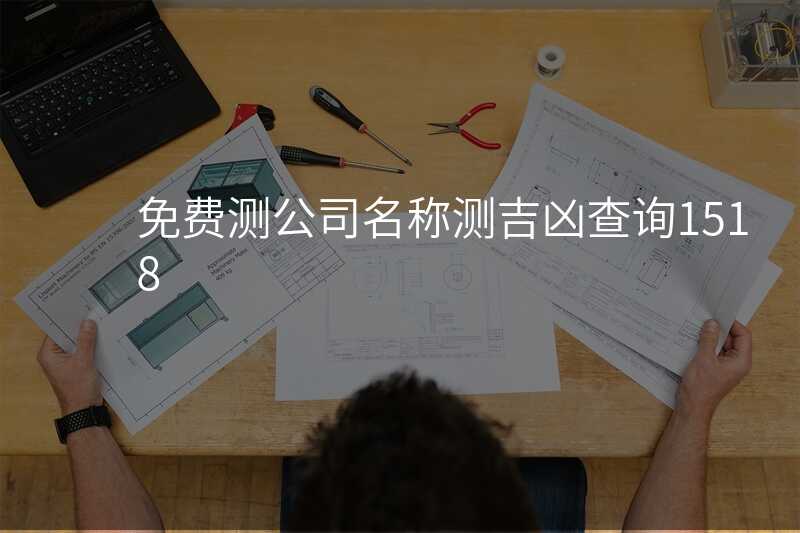 免费测公司名称测吉凶查询1518