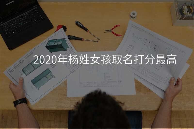 2020年杨姓女孩取名打分最高