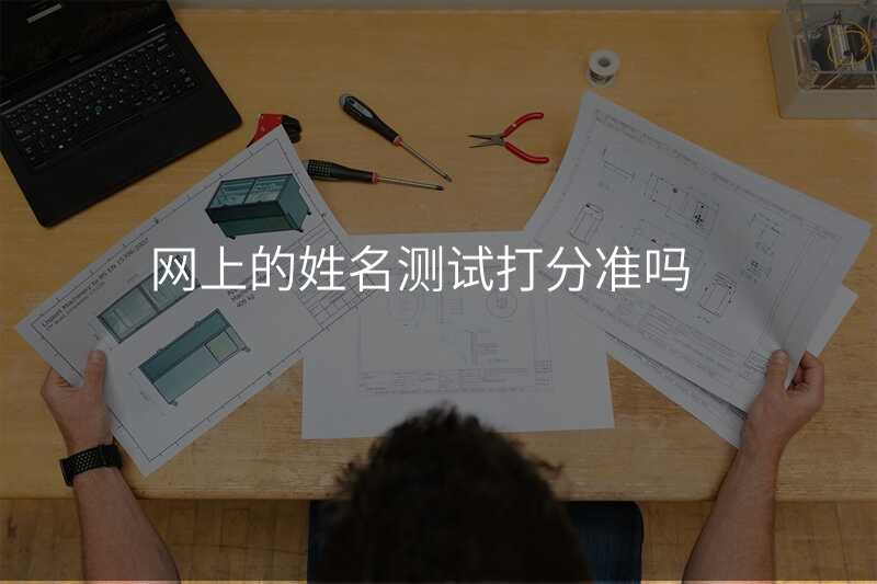 网上的姓名测试打分准吗
